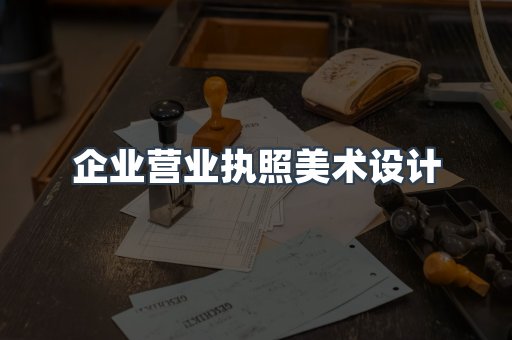 企业营业执照美术设计
