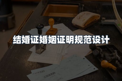 结婚证婚姻证明规范设计